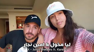 X - Jonas Brothers Cover | ليا مخول وخطيبها امين نجار 😍