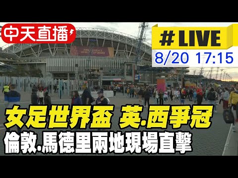 【中天直播#LIVE】女足世界盃 英.西爭冠 倫敦.馬德里兩地現場直擊 20230820 @全球大視野Global_Vision