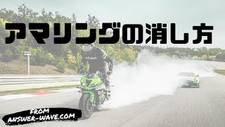 アマリングを消すたった4つの方法