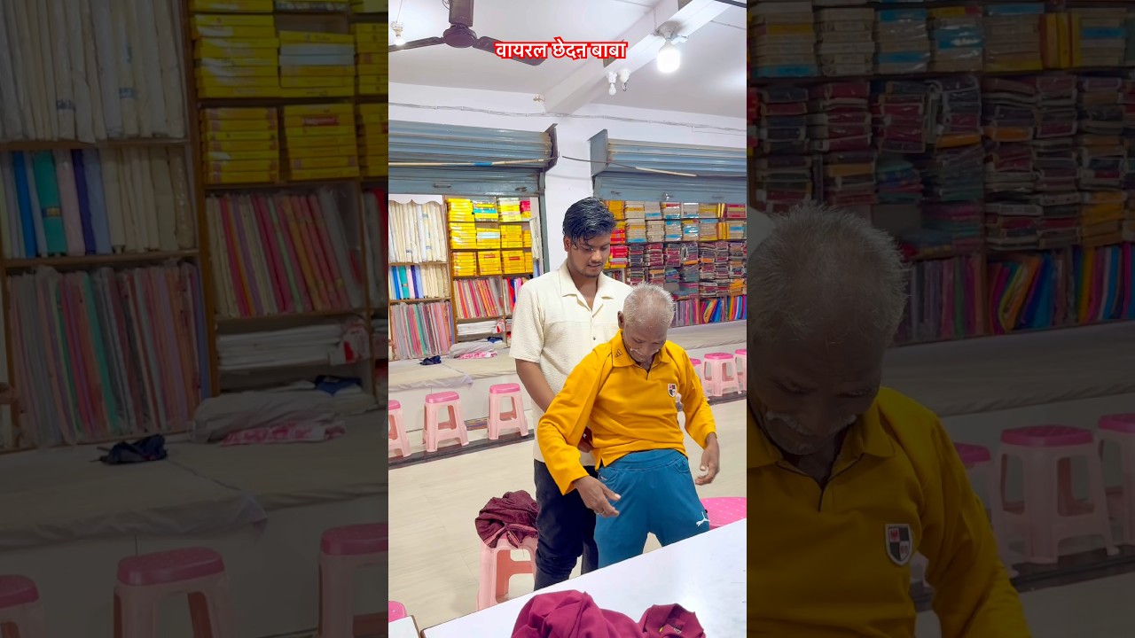 वायरल छेदन बाबा का शॉपिंग हो गया 