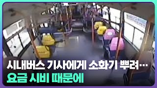 시내버스 기사에게 소화기 뿌려…요금 시비 때문에 / KBS  2022.06.28. screenshot 4