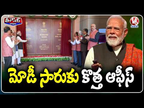 PM Modi Inaugurates New Prime Minsters Office At Seva Teerth Complex | V6 Teenmaar - V6NEWSTELUGU