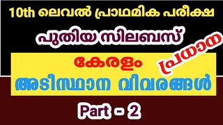 Important GK|LGS Main|LDC Main|Kerala PSC|Office Attendant #keralapsc #psckerala #ldc2021 #lgs2021