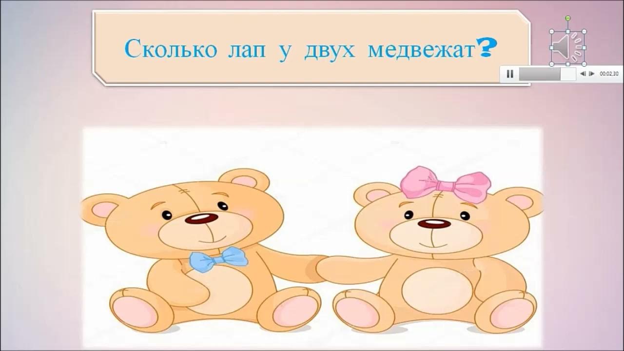 Сколько лап к. У одного щенка 4 лапы сколько лап у трёх щенков запиши. Сколько лап у двух медвежат. Сколько лап к. Сколько лап к.