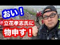 安芸高田市民が立花孝志氏に物申す!