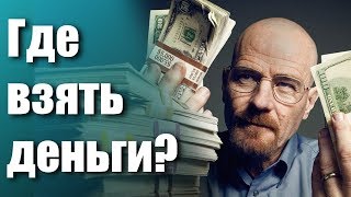 Где взять деньги на Бизнес?