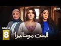حصريا الحلقة 8 من مسلسل الست موناليزا بطولة مي عمر سوسن بدر