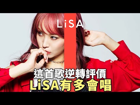 【LiSA】有多會唱，被酸不會唱靠一曲封神