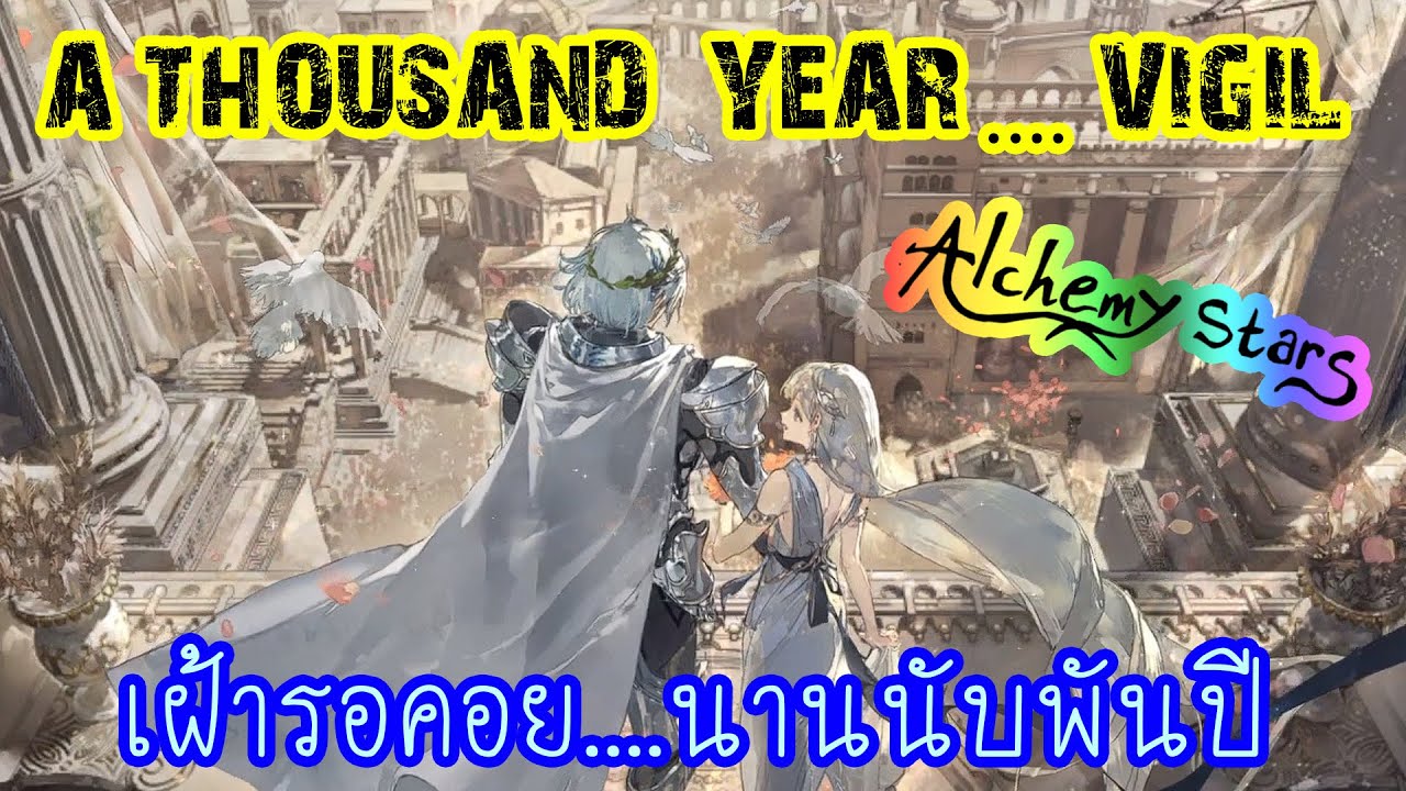[Alchemy Stars] เนื้อเรื่องกิจกรรม A Thousand-Year....Vigil เฝ้ารอคอย....นานนับพันปี