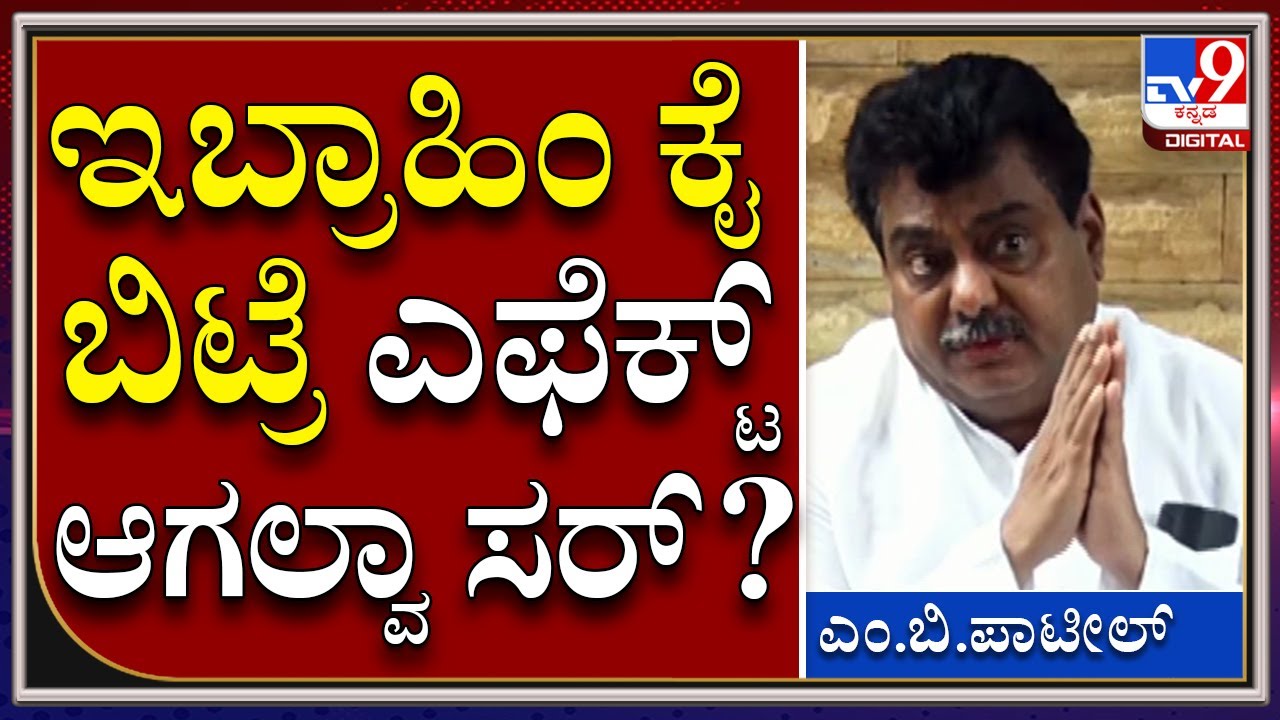 Ex Minister M.B Patil: ಸಿ.ಎಂ.ಇಬ್ರಾಹಿಂಗೆ ಪಕ್ಷ ಎಲ್ಲವನ್ನೂ ಕೊಟ್ಟಿದೆ ಎಂದ ಮಾಜಿ ಸಚಿವ | Tv9kannada