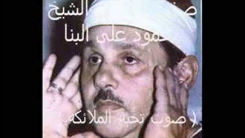 الشيخ محمود على البنا تلاوه نادره من سورة مريم ( انا نحن نرث الارض ومن عليها ) من مسجد سيدى احمد