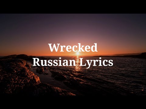 Imagine Dragons - Wrecked. Перевод на русский/Russian Lyrics