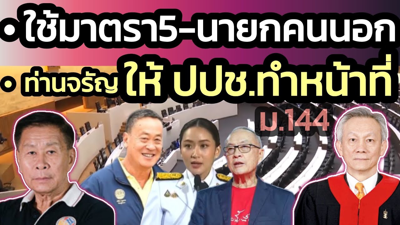 ‘เสรีพิศุทธ์’ ผ่าหมาก ‘ใช้มาตรา 5 เอานายกฯ คนนอก’ – ‘ท่านจรัญ’ ให้ ปปช.ทำหน้าที่ตาม ม.144