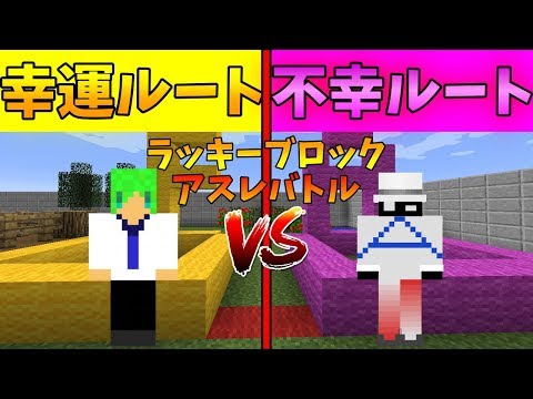 【マインクラフト】全力で開運しろ!幸運ルートのふうはやVS不幸ルートのAボタンでラッキーブロック1000mアスレでガチバトル!
