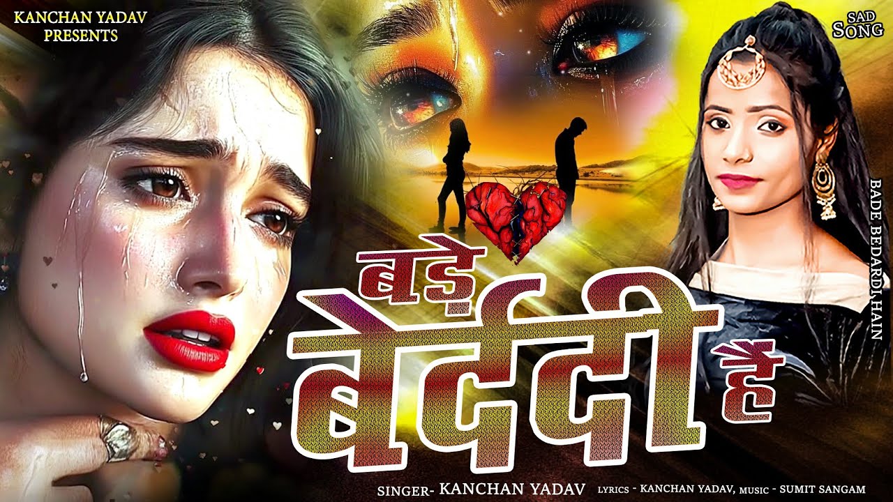 2025 New Dard Bhari Ghazal Kanchan Yadav😭बड़े बेदर्दी हैं💔Bade Bedardi Hain🥀गम भरे गाने😭New Sad Song