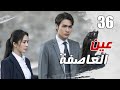 الحلقة 36 من مسلسل الاثارة عين العاصفة Storm Eye 