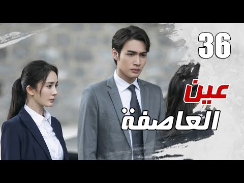 الحلقة 36 من مسلسل الاثارة عين العاصفة  