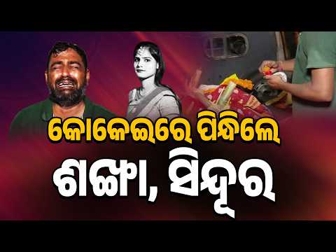 କୋକେଇରେ ପିନ୍ଧିଲେ ଶଙ୍ଖା ସିନ୍ଦୂର | Unbelievable True Love Story: Groom Marries Late Bride | Argus News