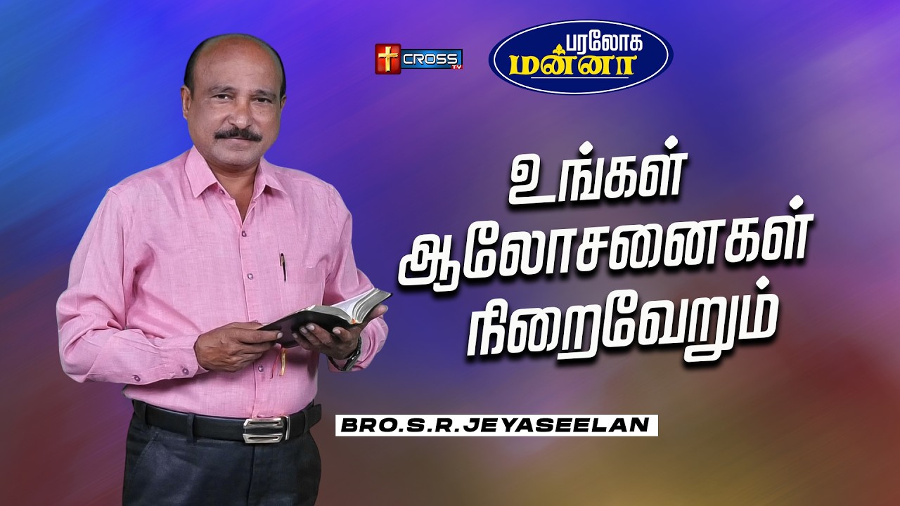 உங்கள் ஆலோசனைகள் நிறைவேறும் | 28.02.2026 | Paraloga Manna | Bro.S.R.Jeyaseelan