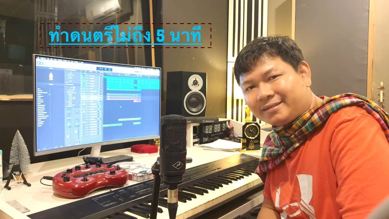 หมอลำ : การทำดนตรีเพลงลูกทุ่งหมอลำ ไม่เกิน 5 นาที - จักรี อบมา