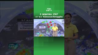 6-7 พ.ค. ไทยตอนบนระวังพายุฤดูร้อน | TNN Earth | 06-05-67