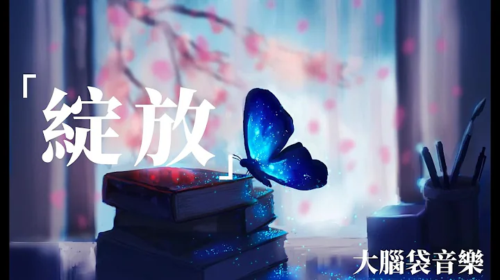 綻放 - 郁可唯 (電視劇《玫瑰之戰》主題曲) Yu Kewei - blooming - 天天要聞