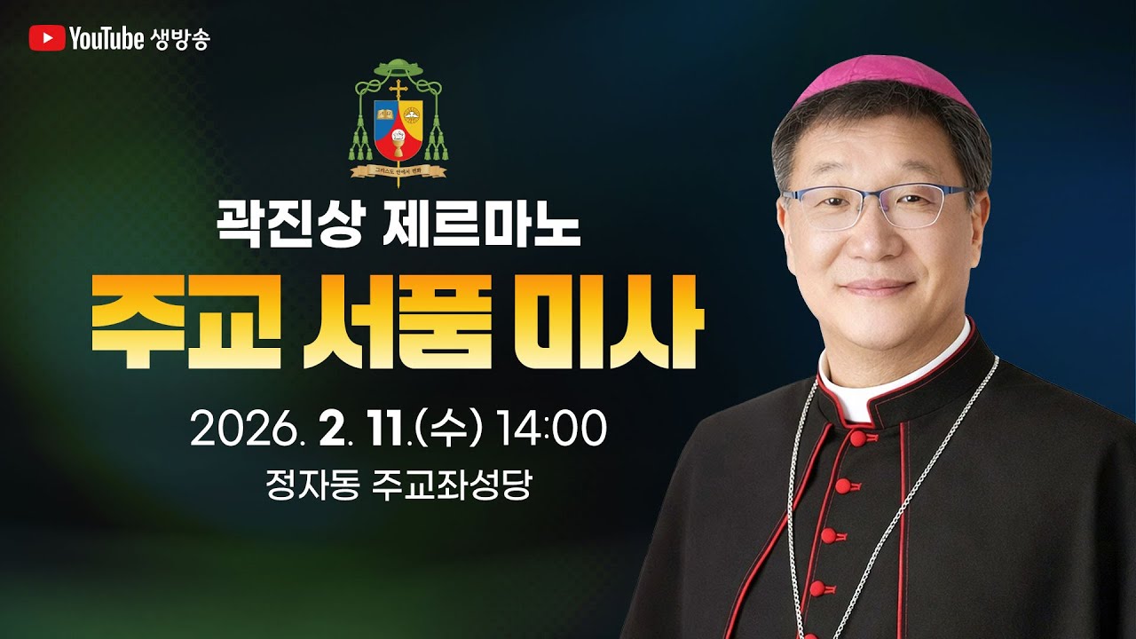 곽진상 제르마노 주교 서품 미사ㅣEpiscopal Ordination of an Auxiliary Bishop Germanus Jin-Sang KWAK