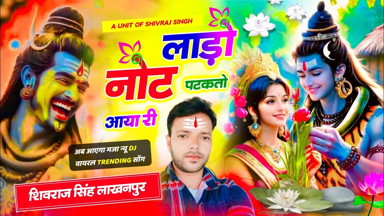 #shivratri,#shivbhajan,लाड़ो नोट पटकतो आया री Singer Shivraj Singh lakhanpur #avinashyogi #krdevta