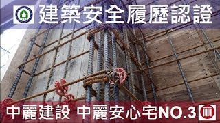 Alfa Safe 建築安全履歷-中麗安心宅NO.3-2F柱牆鋼筋綁紮