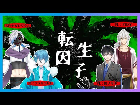 【コラボ】同期組転生因子(後編)【クトゥルフ神話TRPG】