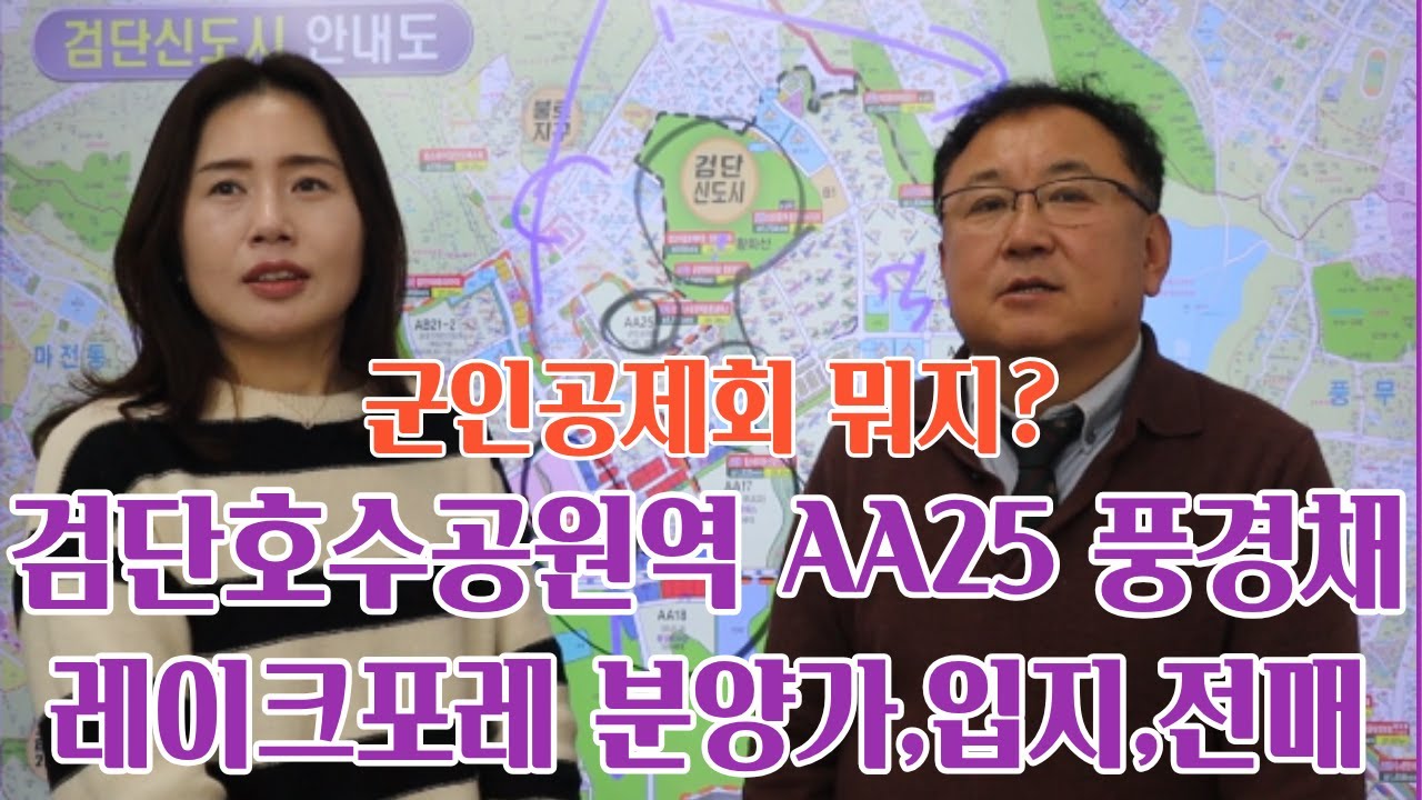 검단신도시 풍경채 검단호수공원역 레이크포레 AA25 군인공제회 입지 분양가 전매 알아보자