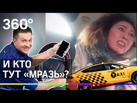 Ну и кто тут «мразь»? Как таксисты троллят пассажиров