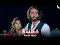 قلب الرياح الحلقة 5 Arabic Dubbed Long Version 