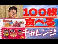 【挑戦】酢だこさん太郎&のし梅さん太郎100枚食べる人【駄菓子】