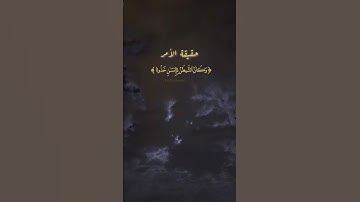 حقيقة الأمر - آيات من سورة الفرقان بصوت فضيلة الشيخ أحمد الحذيفي إمام المسجد النبوي الشريف