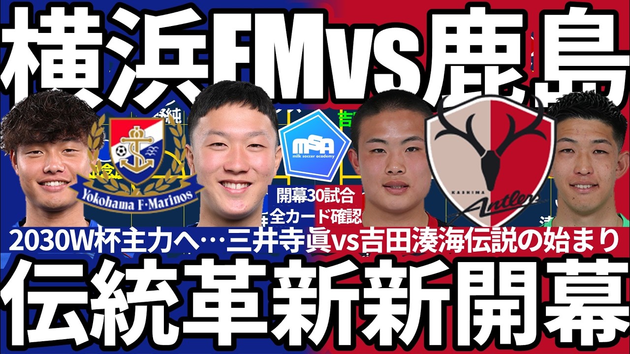 横浜fm 対 鹿島