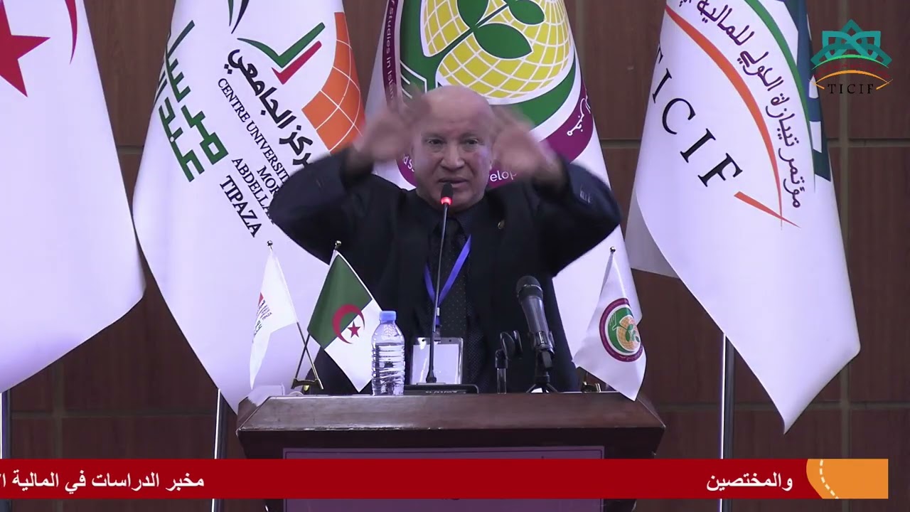 بث مباشر لفعاليات المؤتمر الدولي للمالية الاسلامية الجزء الثاني