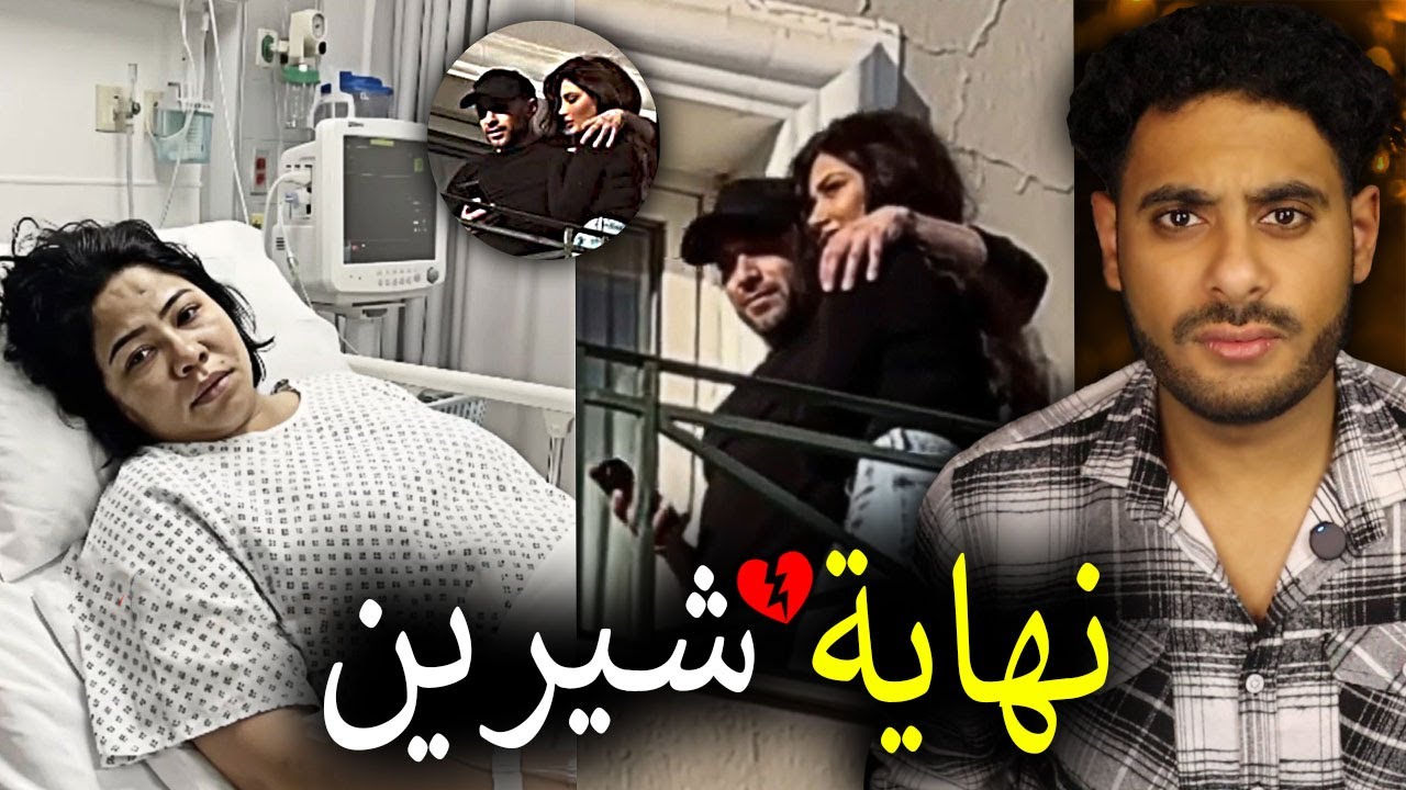 نهاية شيرين !!