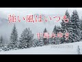 強い風はいつも
