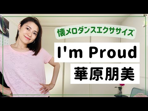 【懐メロダンス】華原朋美「I'm proud」【リクエスト】