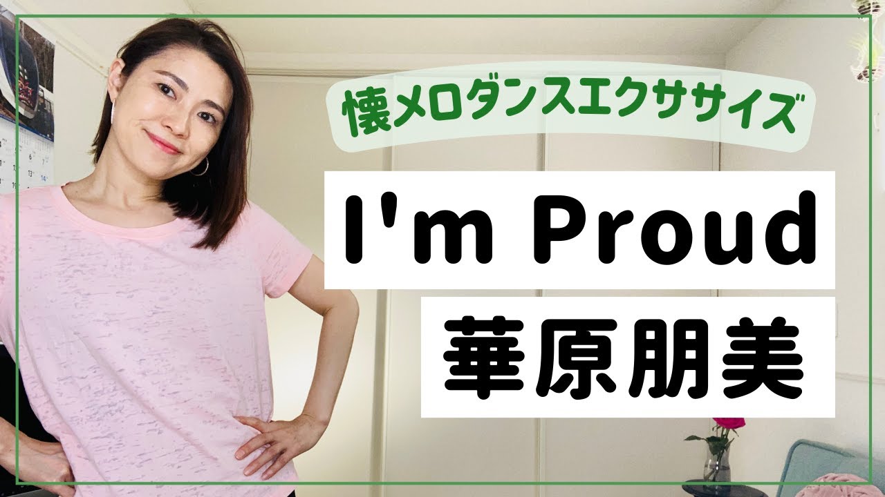 懐メロダンス】華原朋美「I'm proud」【リクエスト】 - YouTube