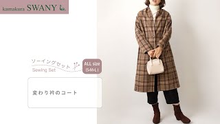 【ソーイングセット】変わり衿のコート W369--SET