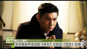 吴奇隆献声谍战剧《寒冬》主题曲《雪夜》首播