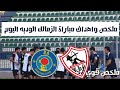 ملخص سريع وكامل لمباراة الزمالك ورع الوديه اليوم ملخص سريع وكامل لمباراة الزمالك ورع الوديه اليوم
