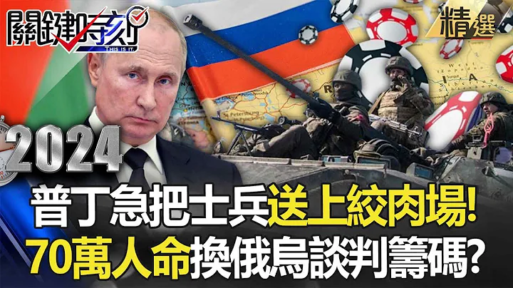 【俄乌真相】普丁拼终战谈判「把士兵送上绞肉场」70万俄军的命去堆叠？乌军没在手软「6枚集束弹狂轰」S300又被端掉一座！【关键时刻】刘宝杰 - 天天要闻