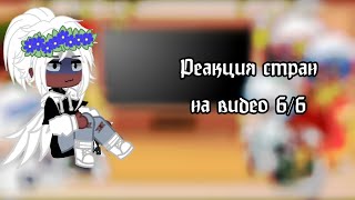 Реакция стран из прошлого на будущее 6/6 | | 1 админ | | Скорость на 0,5 или 0,75 | | ч.о