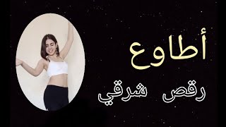 Bellydance | اطاوع | محمود الليثي | Choreography by me من تأليفي