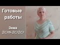 Готовые работы, вязание зима 2019-2020.