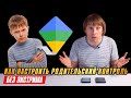 GOOGLE FAMILY LINK - НАСТРАИВАЕМ РОДИТЕЛЬСКИЙ КОНТРОЛЬ НА ТЕЛЕФОНЕ ШКОЛЬНИКА