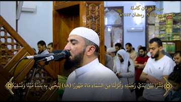 سورة الفرقان - مسجلة من صلاة القيام ليلة 19 رمضان 1443هـ